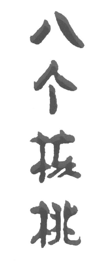 八个核桃