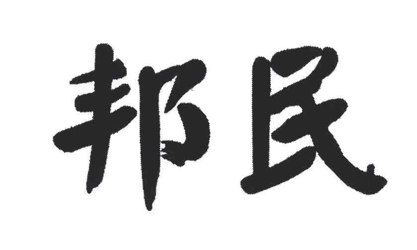 邦民