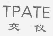 交仪;TPATE
