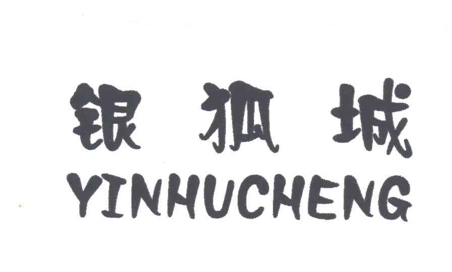 银狐城
