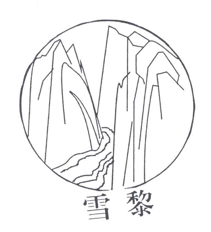 雪黎