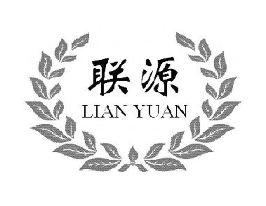 联源