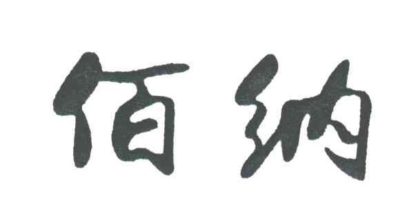 佰纳