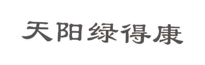 天阳绿得康