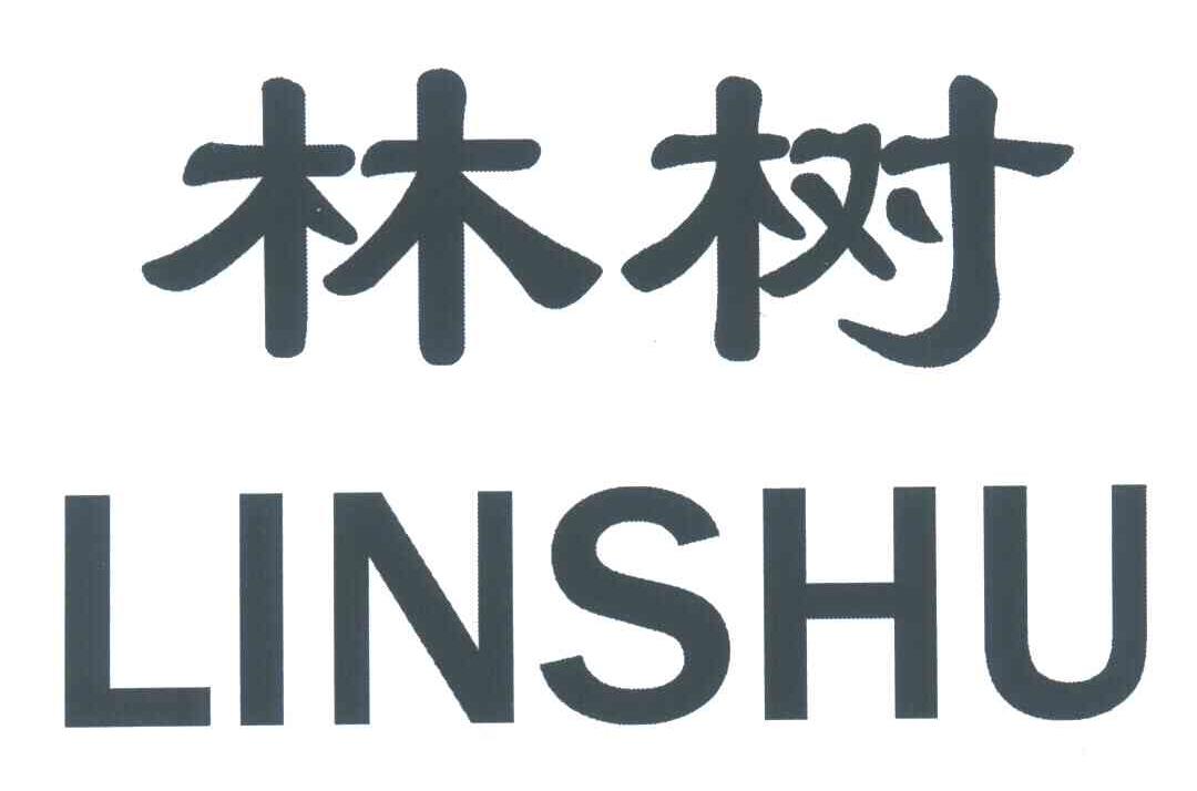 林树