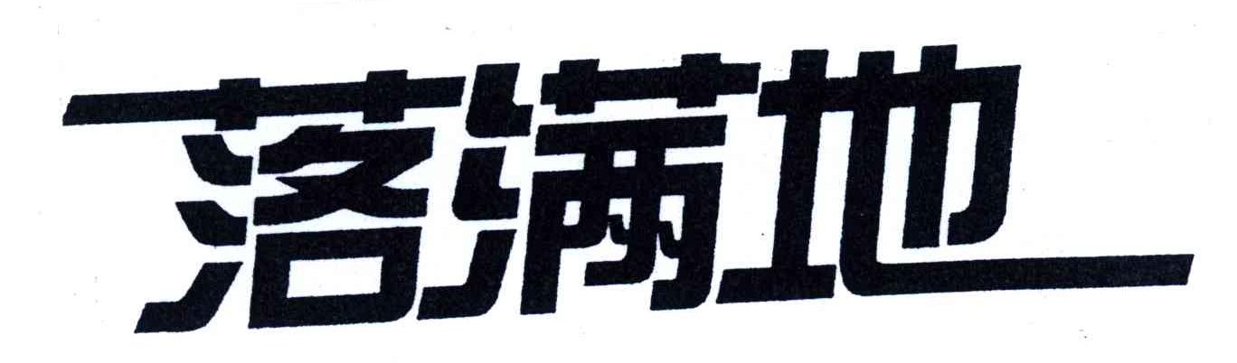 落满地