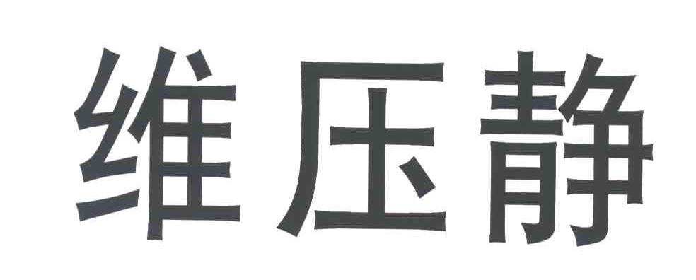 维压静