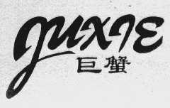 巨蟹
