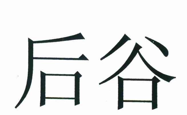 后谷