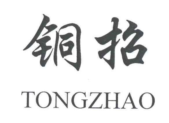 铜招