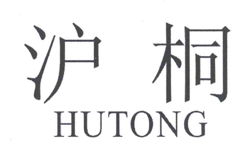 沪桐