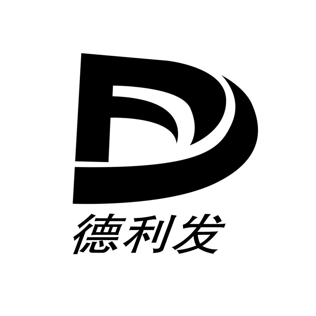 德利发 D