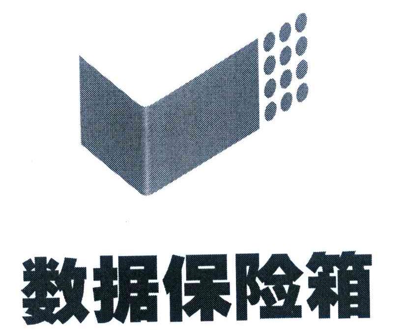 数据保险箱