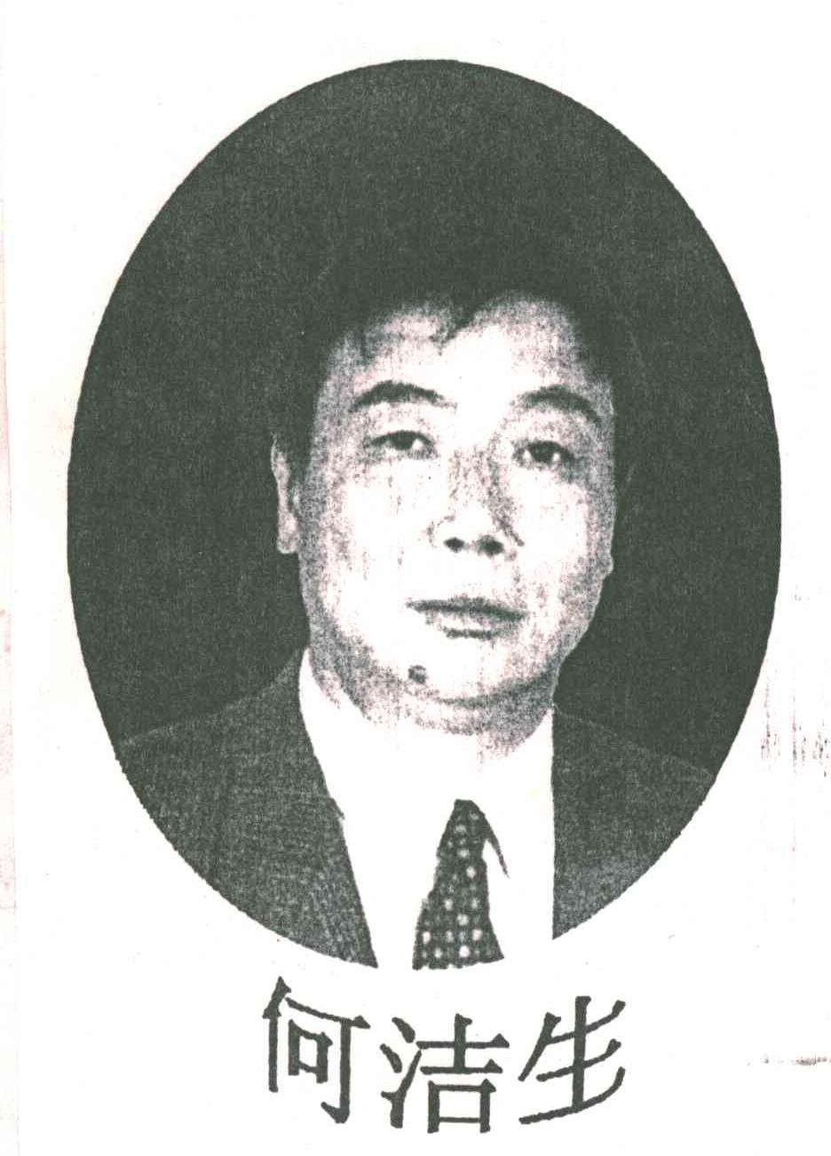 何洁生