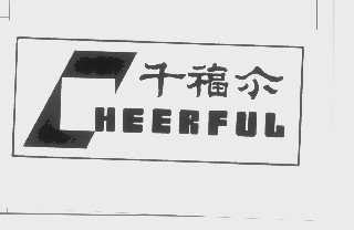 千福尔   HEERFUL