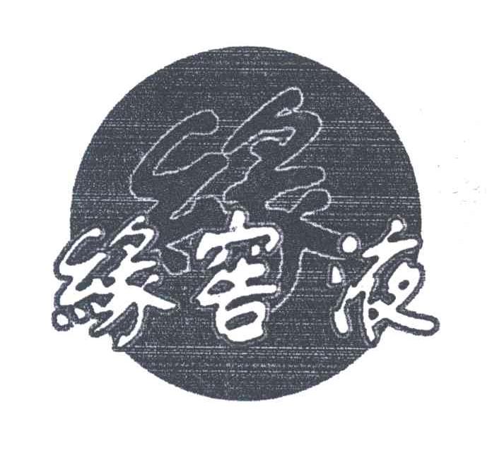 缘；缘窖液