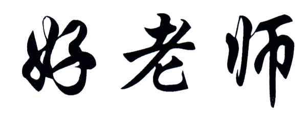 好老师