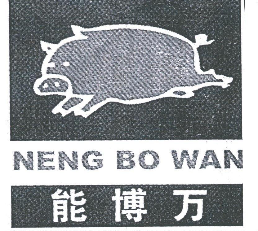 能博万