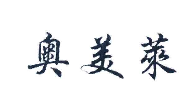 奥美莱
