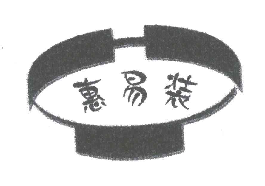 惠易装
