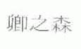 乡之森
