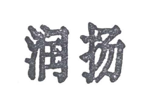 润扬