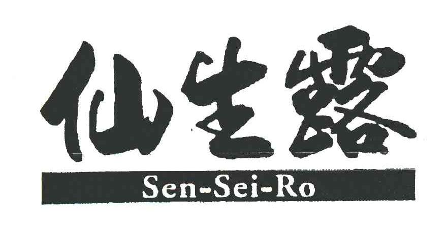 仙生露 SEN-SEI-RO