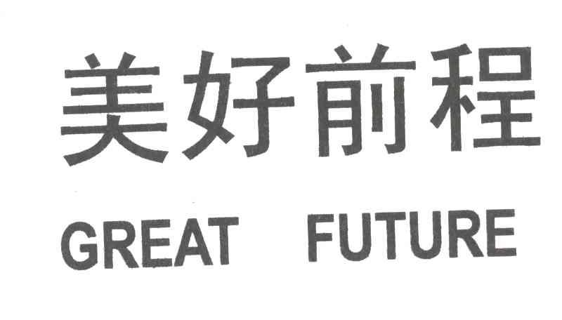 美好前程;GREAT FUTURE