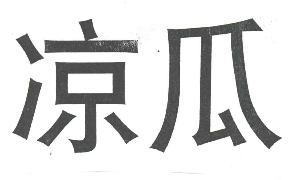 凉瓜