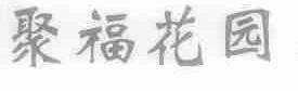 聚福