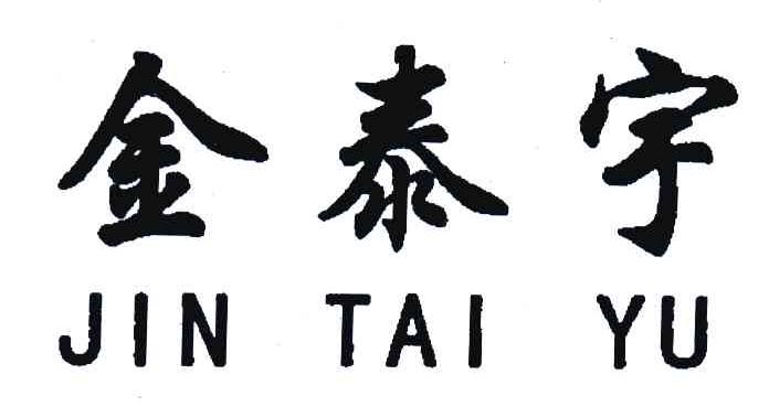金泰宇