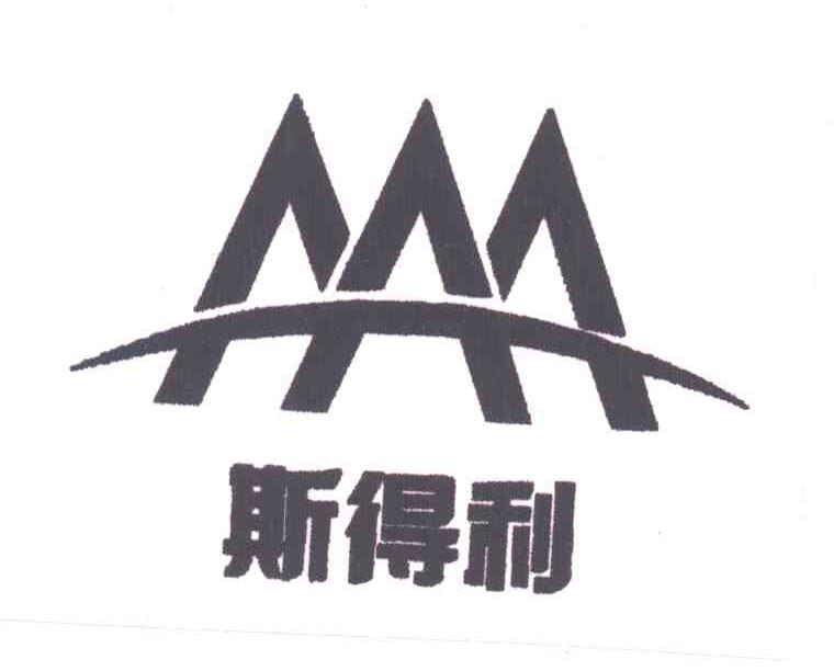 斯得利
