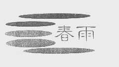 春雨