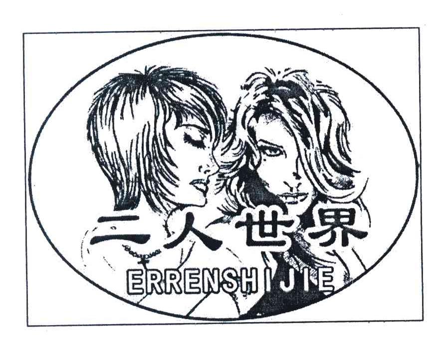 二人世界
