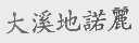 大溪地诺丽