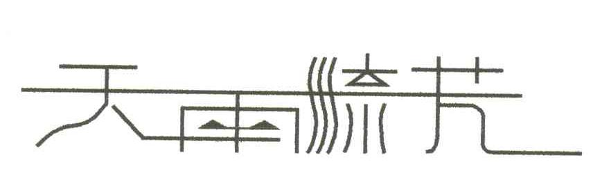 天雨流芳