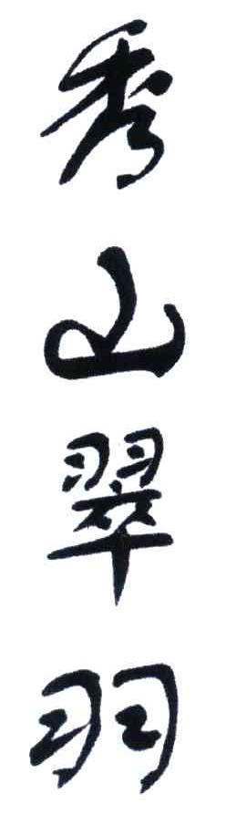 秀山翠羽