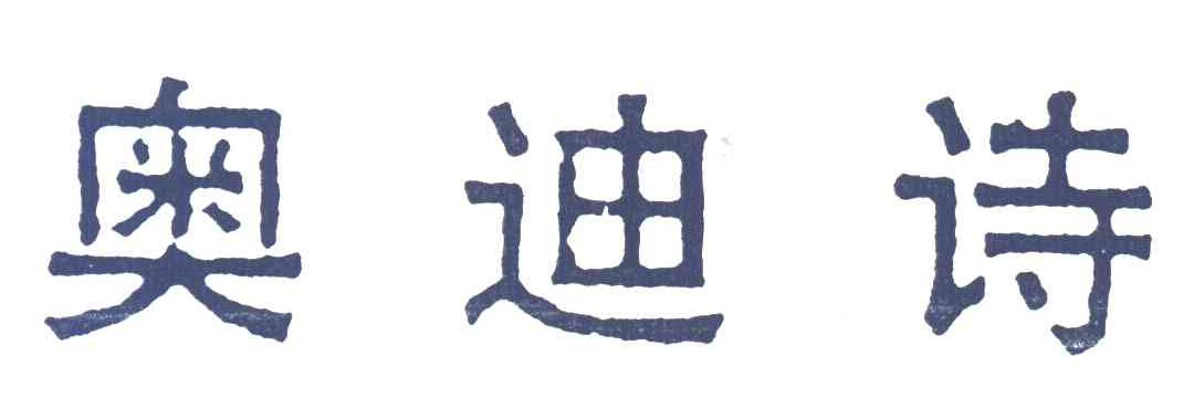 奥迪诗