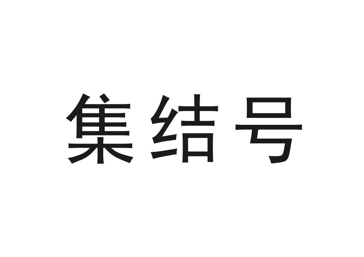 集结号