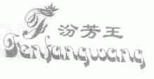 汾芳王