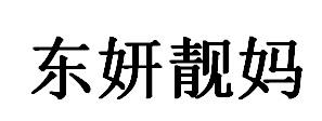 东妍靓妈