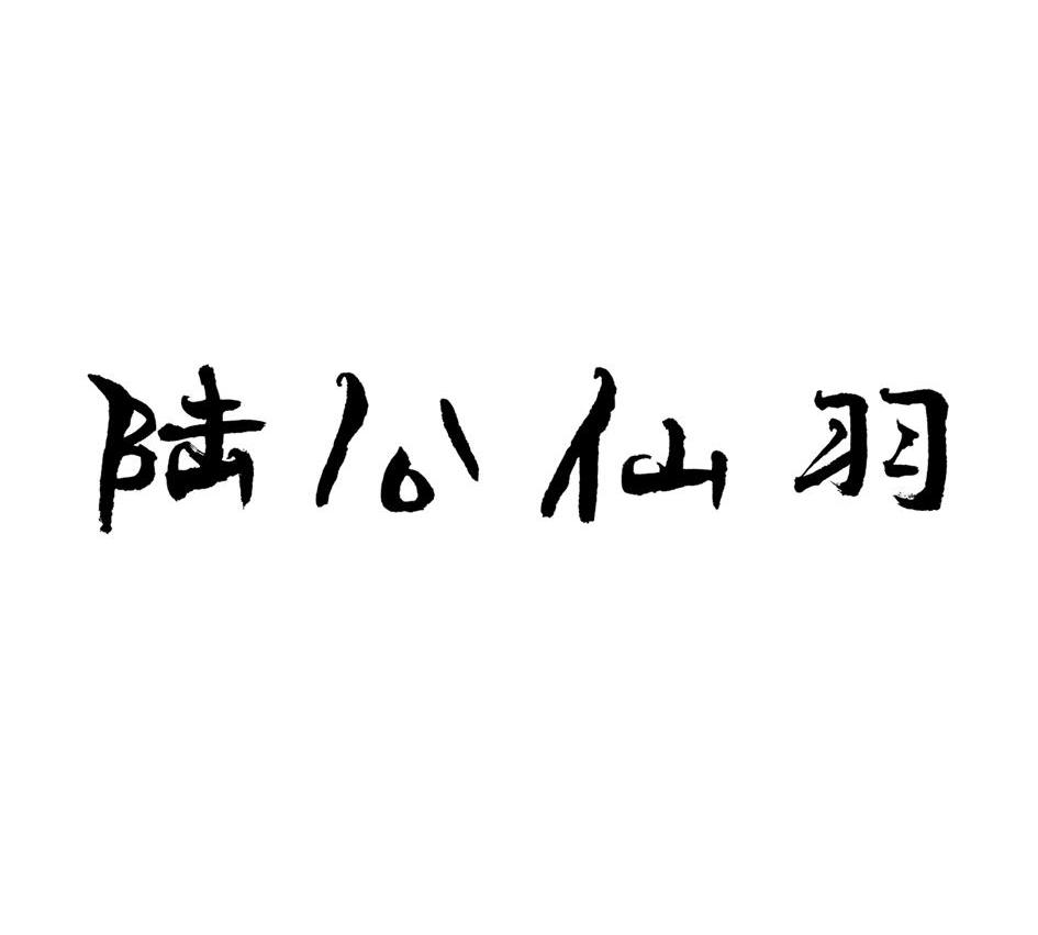 陆公仙羽