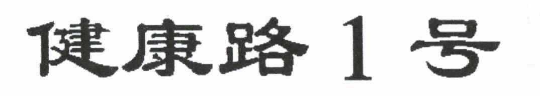 健康路1号