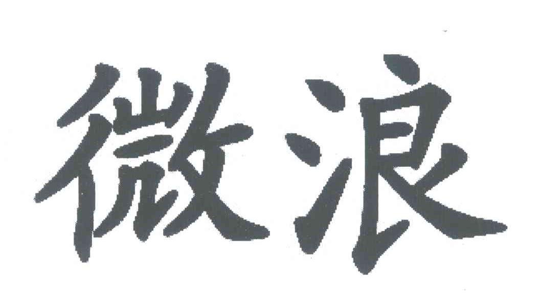 微浪