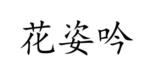 花姿吟