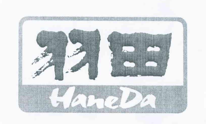 羽田 HANEDA