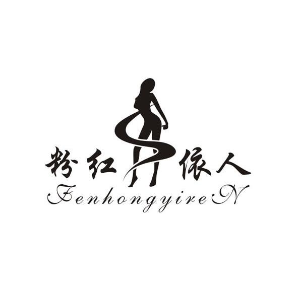 粉红依人