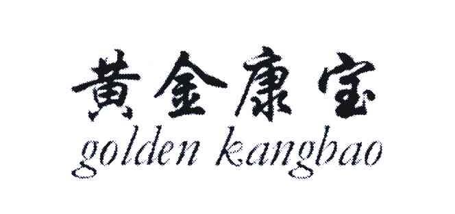 黄金康宝 GOLDEN KANGBAO
