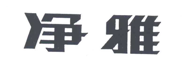 净雅