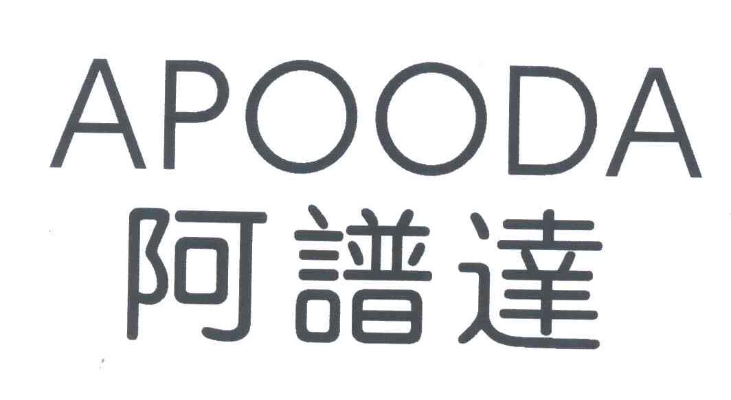 阿谱达;APOODA